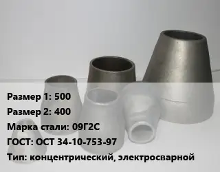 Переход стальной конический 500х400 Марка: 09Г2С ГОСТ: ОСТ 34-10-753-97 концентрический, электросварной